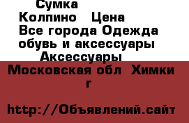 Сумка Stradivarius. Колпино › Цена ­ 400 - Все города Одежда, обувь и аксессуары » Аксессуары   . Московская обл.,Химки г.